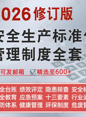 安全生产标准化台账管理制度全套