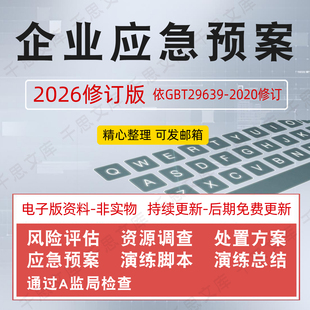 2026安全生产应急预案编制管理制度模板企业事故消防处置演练方案
