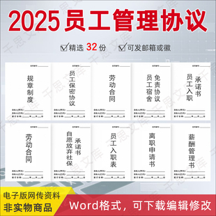 2025公司规章制度管理员工宿舍免责协议入职保密承诺书劳动合同