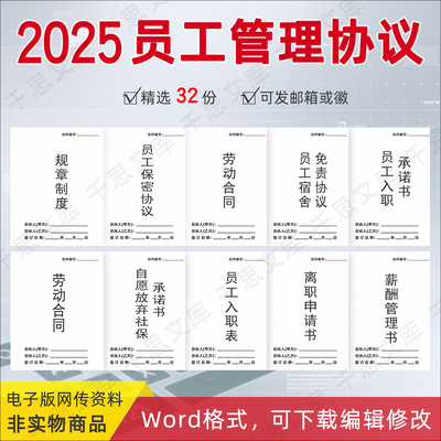 2025公司规章制度管理员工宿舍免责协议入职保密承诺书劳动合同