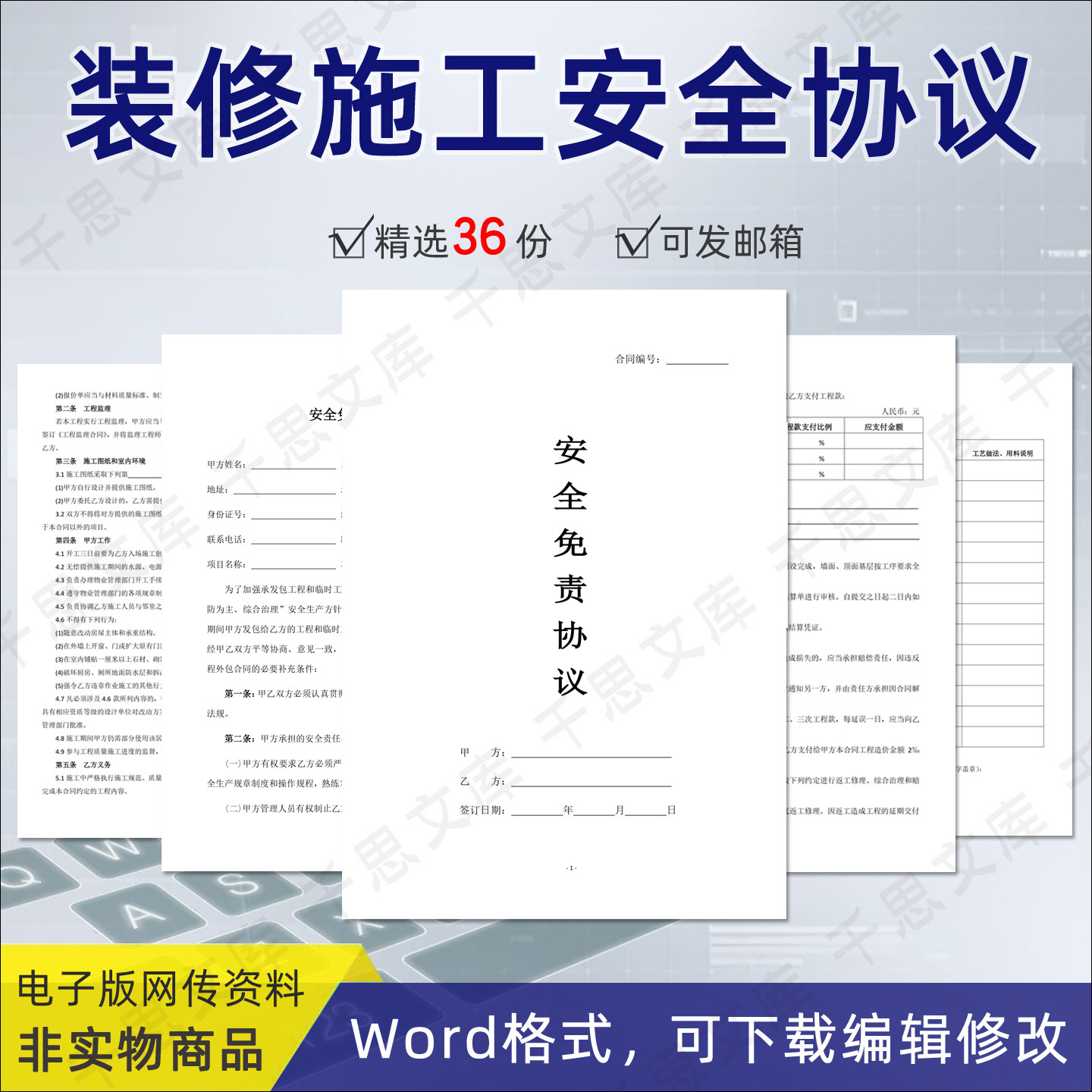 2025装修施工安全免责协议书范本房屋装饰装修意外事故安全合同书