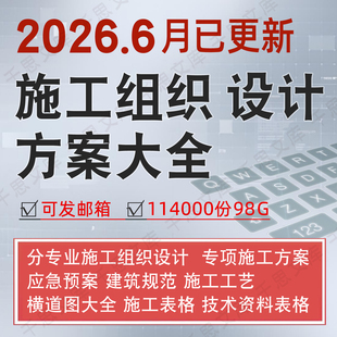 建筑施工组织设计模板方案范本大全应急安全管理土木工程文件资料