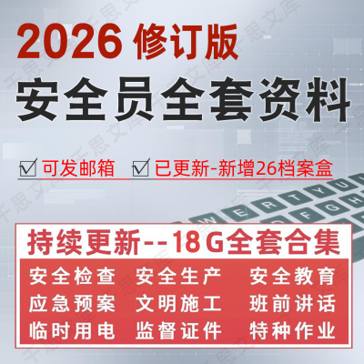 2026建筑安全员全套资料工程工地