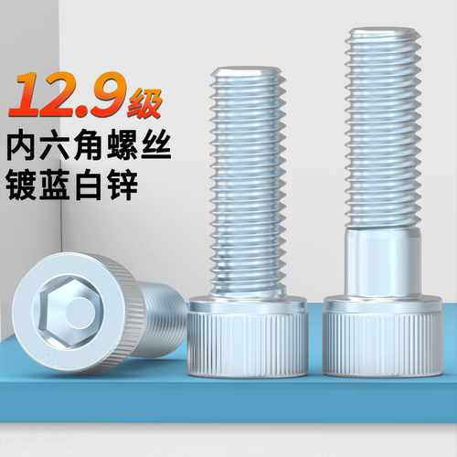 12.9级内六角蓝白锌螺栓蓬发浙江