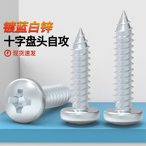 蓝白锌十字圆头自攻钉十字GB845