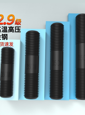 双头螺栓12.9级高强度35CrMo俩头等长螺纹丝原GB901发黑M12M16M36