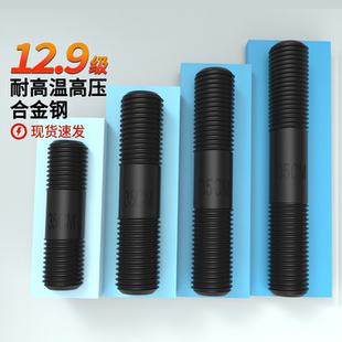 双头螺栓12.9级高强度35CrMo俩头等长螺纹丝原GB901发黑M12M16M36