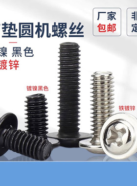 带垫圆机螺丝PWM镀镍黑色铁镀锌十字机螺丝钉M3M4M5M6带平垫螺栓