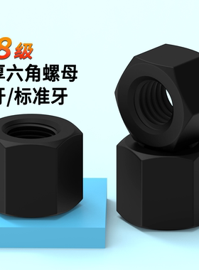 加厚螺母发黑原GB55六角厚螺母4.8级加厚六角原GB56螺帽细牙加厚