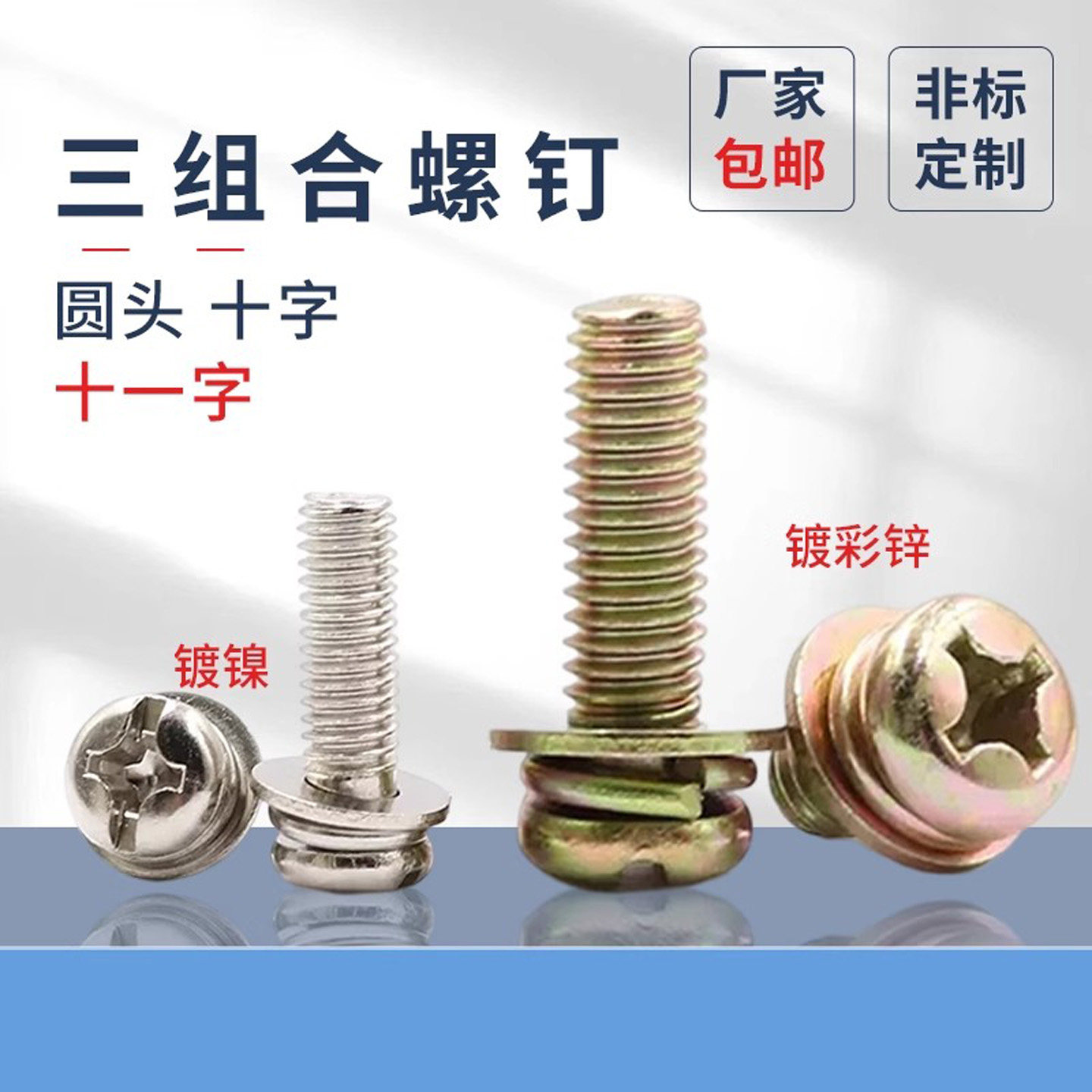 镀镍十字圆头三组合螺丝镀彩圆机M2.5M3M4M5M6盘头带垫三组合螺钉