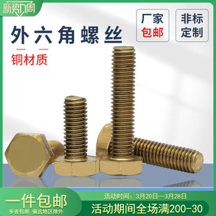 铜外六角螺栓外六角螺丝螺杆外六方螺丝M4M5-M20铜外六角螺丝钉