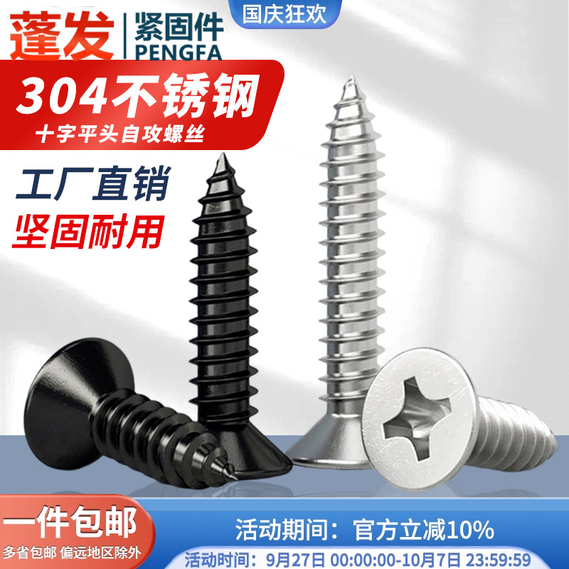304不锈钢自攻螺丝十字平