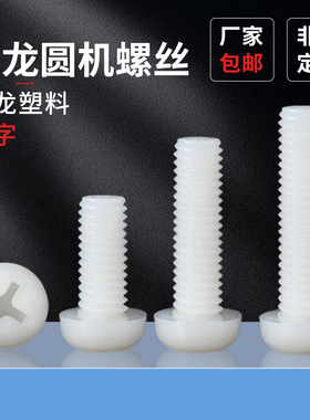 尼龙圆头螺丝十字圆头圆机螺丝塑料机螺丝钉M2M2.5MM456810机螺钉