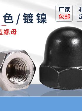 原GB923黑色盖形螺帽 镀镍盖型螺母 装饰球头螺丝帽M3-M12PF
