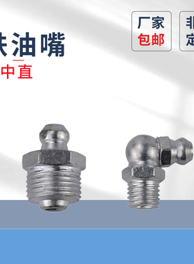 批发铁弯油嘴上海仓蓬发镀锌合金黄铁直头油嘴直枪头原GB1152油