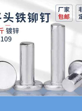 原GB109镀锌平头铁铆钉实心铆钉敲击式平帽卯钉按斤卖m22.5M3M4M6