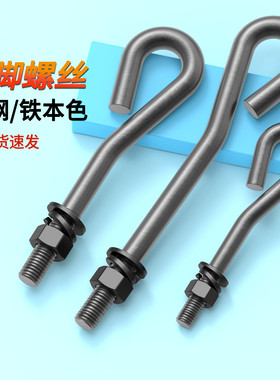 地脚螺丝A3钢9字型预埋螺母平垫弹垫套螺杆原GB/T799地脚螺栓4件