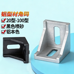 铝型材角码直角90度型材铝合金配件连接件角件2021/3030/40402028