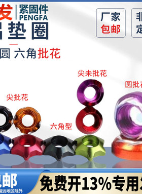 铝垫圈蓬发摩托车改装尖未批花装饰螺母牌照圆批花M6铝合金垫片