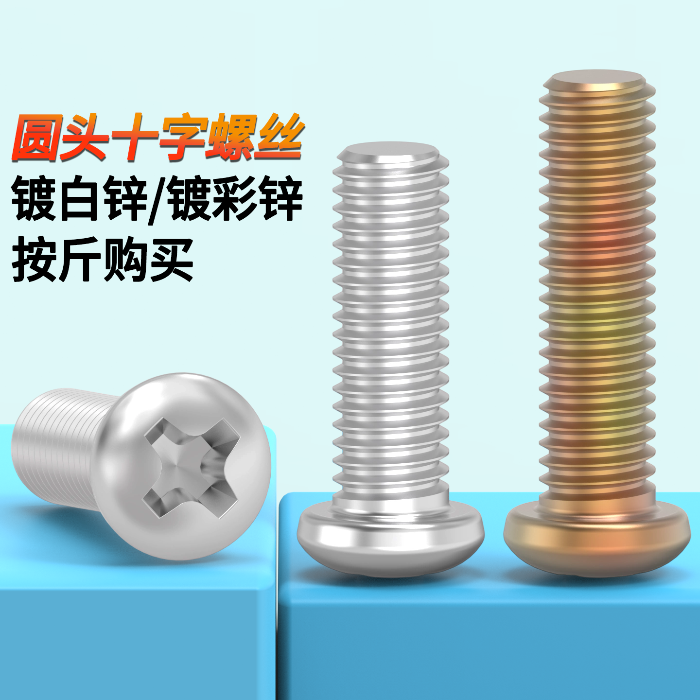 GB818十字圆机镀锌头螺丝