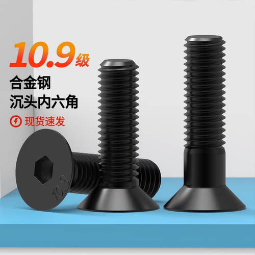 DIN7991发黑10.9级平头螺钉