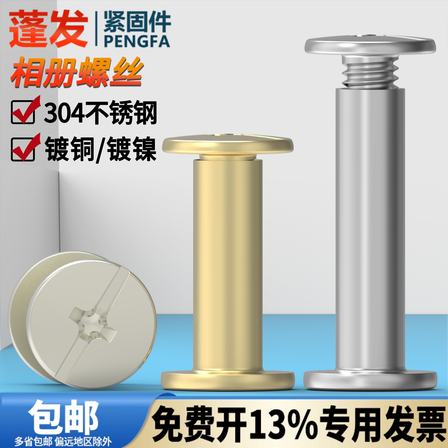 304不锈钢/镀铜镀镍相册螺丝