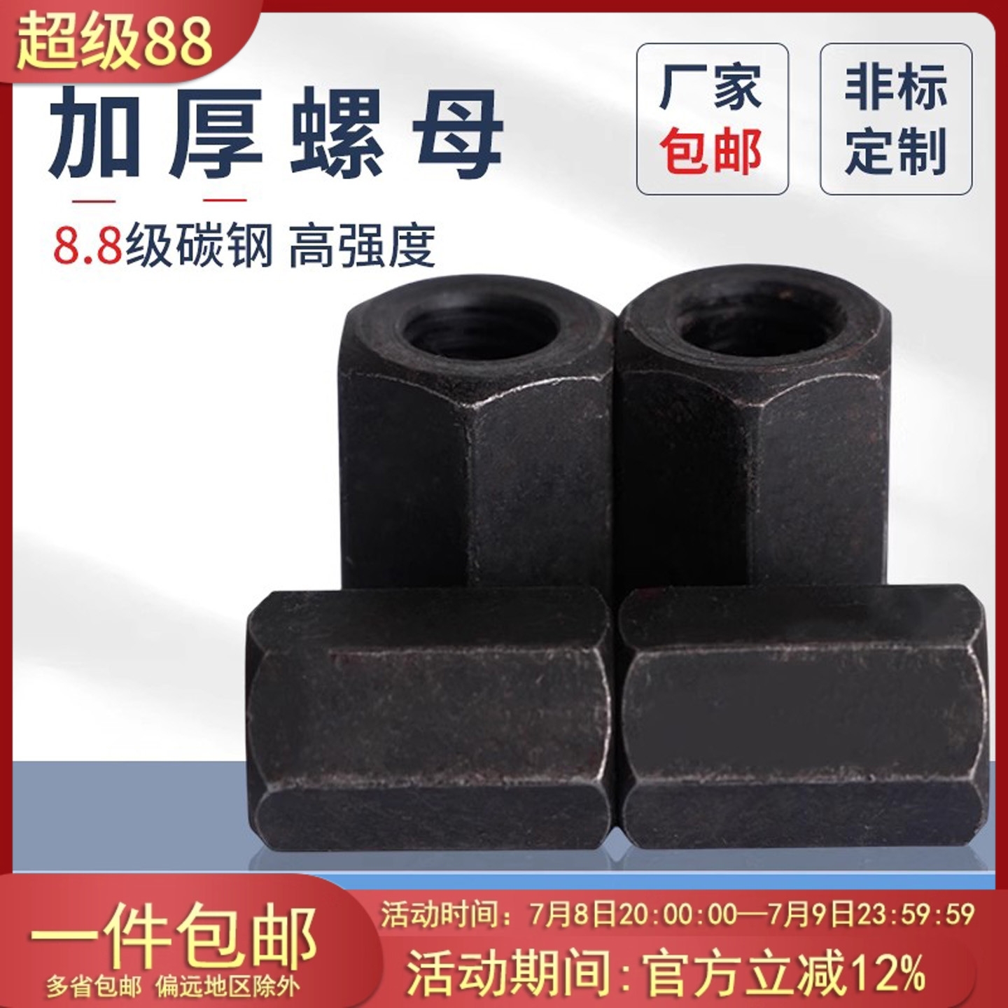 8.8级六角模具加厚蓬发螺帽加长