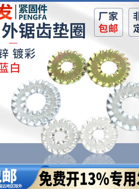 内外锯齿垫圈M5M6M8镀锌锁紧垫圈汽标Q411标准双侧锯齿垫碳钢镀彩