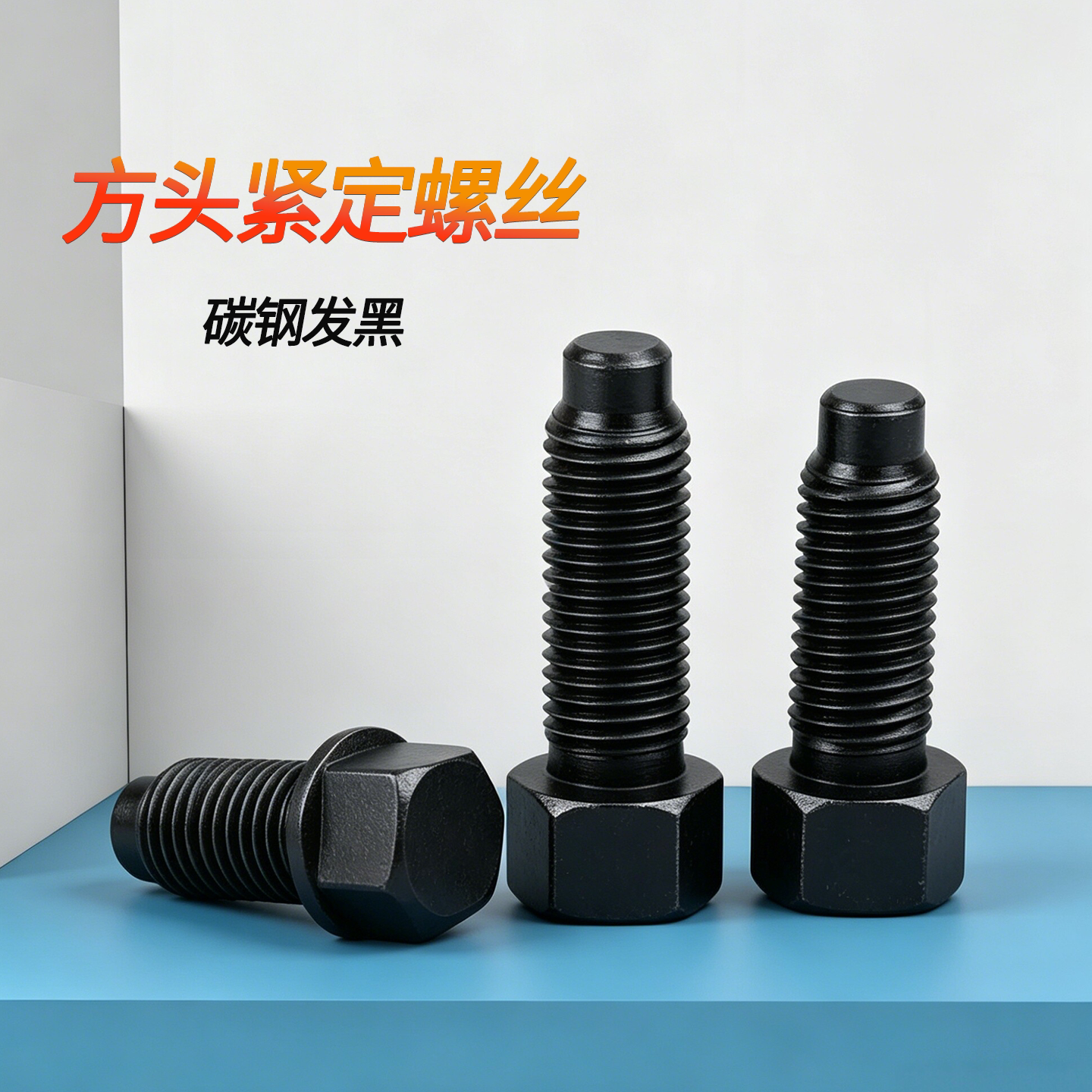 四方头紧定螺丝凸端带垫刀架
