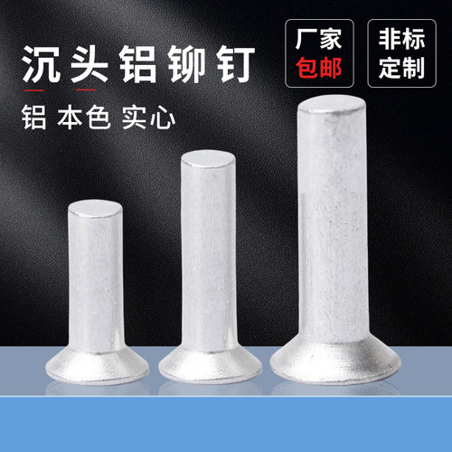 铝沉头实心铆钉敲击平锥头蓬发
