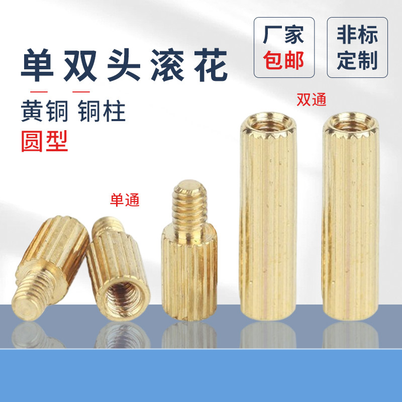 蓬发隔离柱滚花单头带柱铜材质