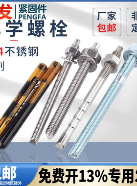 304不锈钢化学膨胀螺栓化学锚栓药剂倒锥化学螺丝加长M8-M30pf