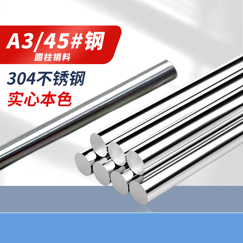 圆柱销料本色圆棒销子A3定位销和45/304高强圆料各种长度圆棒铁棍,五金/工具,销,淘宝优惠券,粉丝福利购,淘宝优惠卷