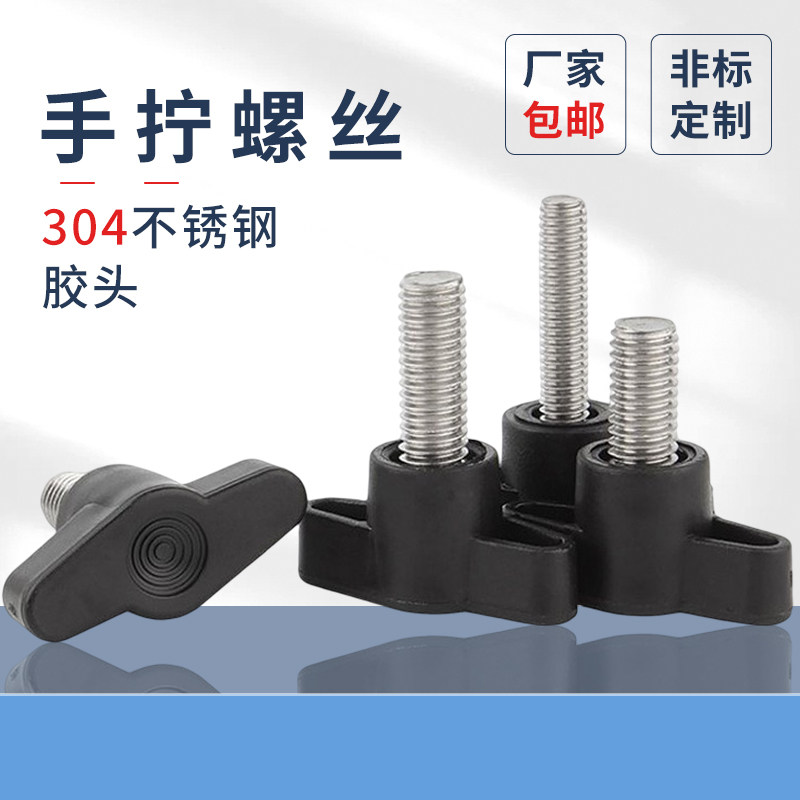Z型塑料手拧螺丝PF304不锈钢胶头一字黑色把手螺丝T型手柄螺丝