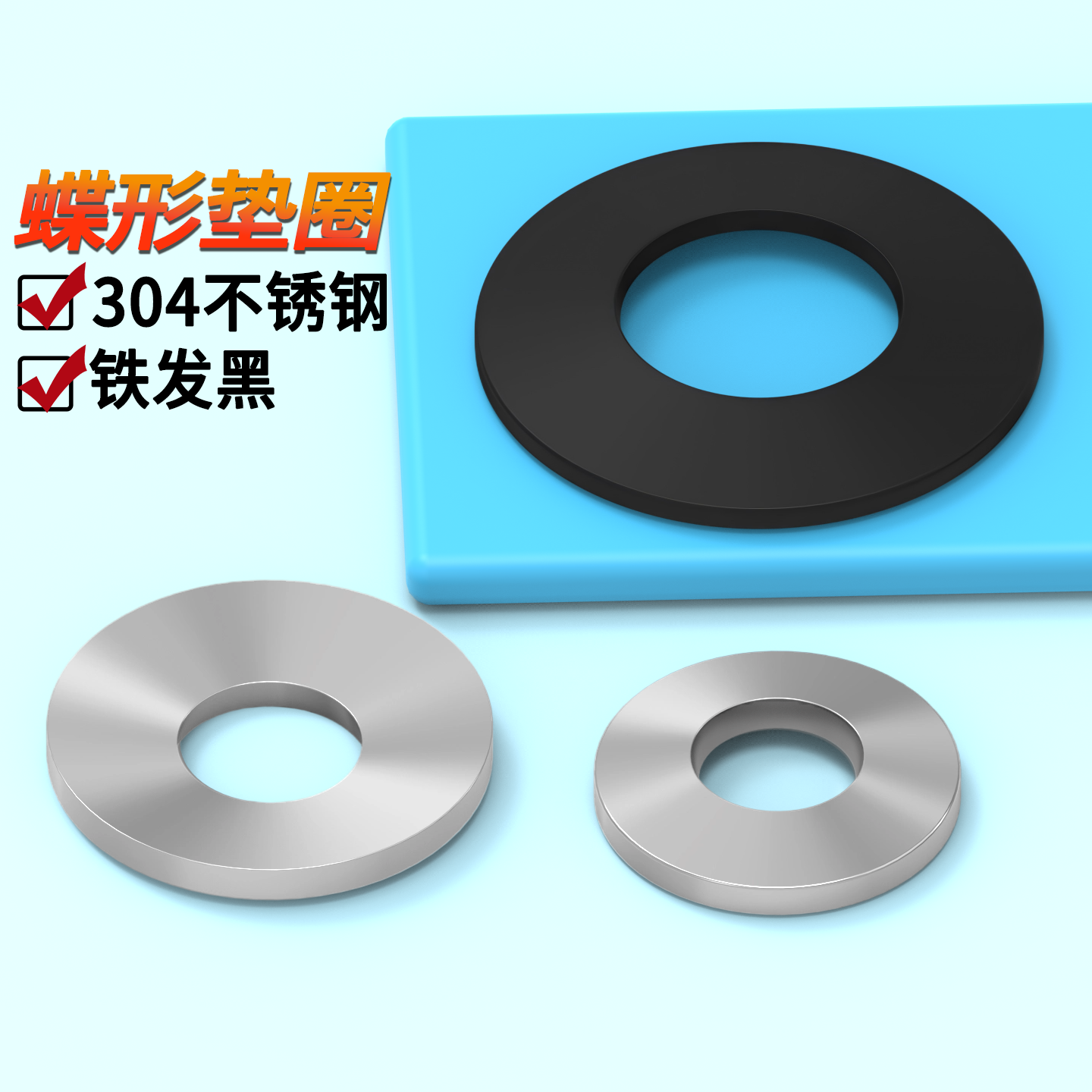 蝶形垫圈304不锈钢蝶形圈DIN6796碳钢凹面垫圈弹簧垫片碗型垫圈