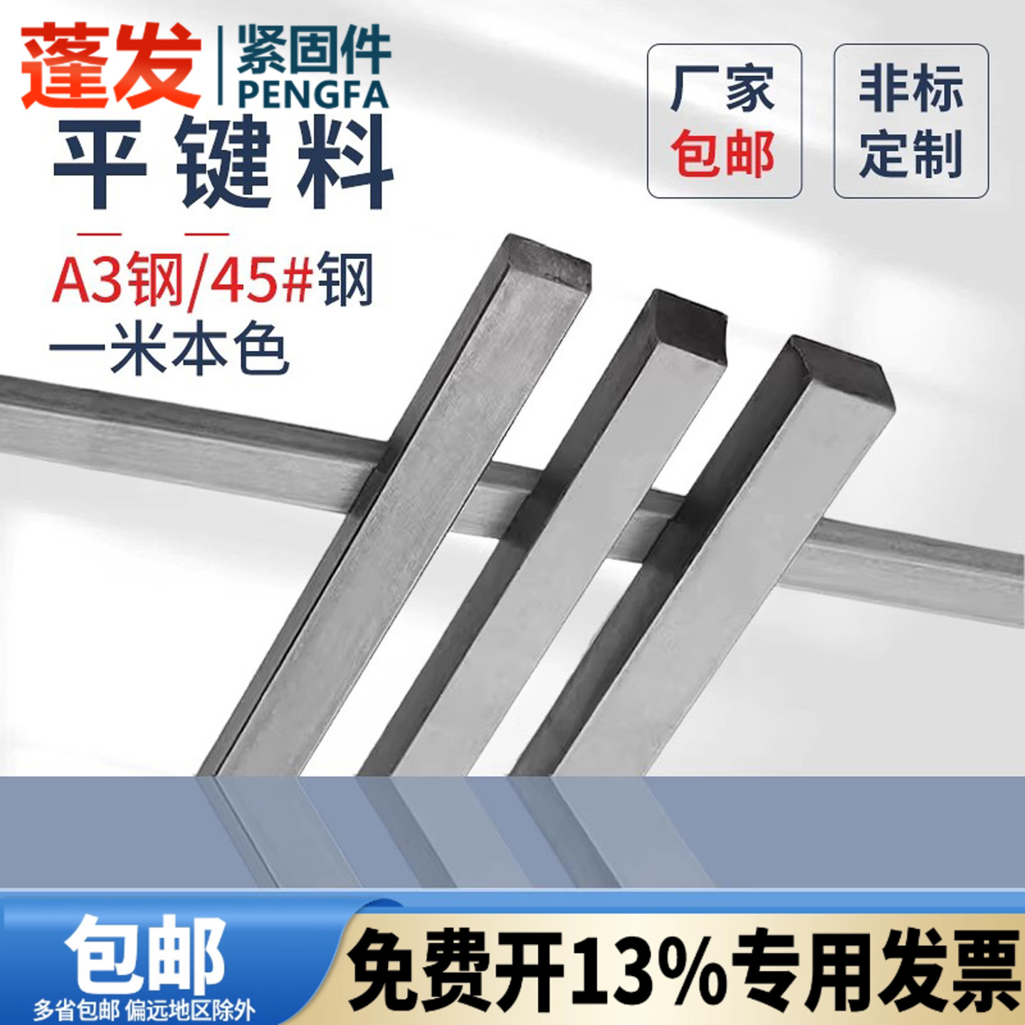 a3钢材质铁本色gb1096蓬发平键料