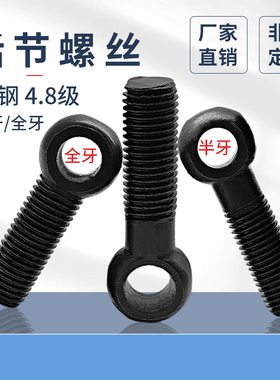 4.8级发黑活结螺栓原GB798国标活节螺丝孔眼5M6M8M10M30带孔羊眼
