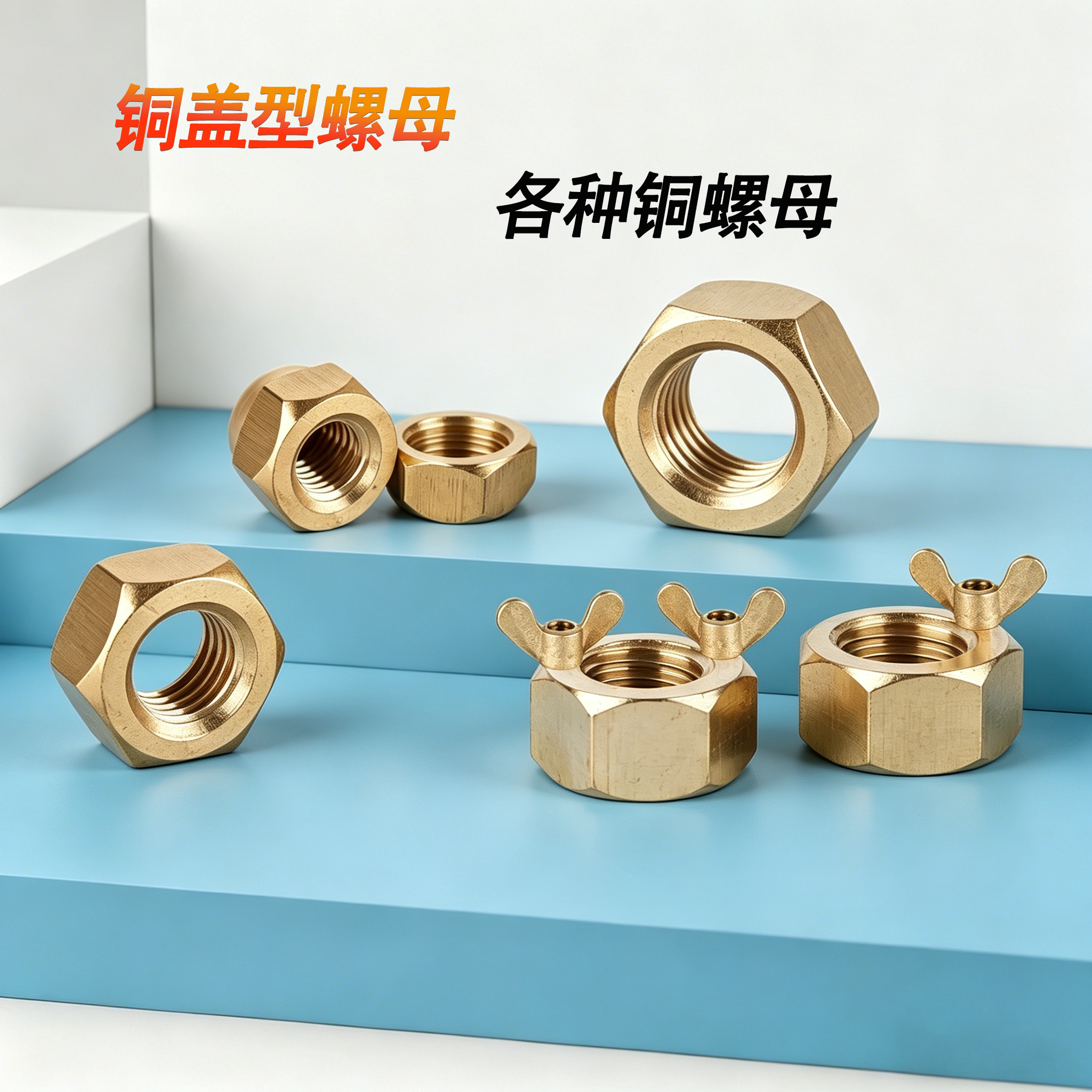 蓬发铜材质六角盖型螺母蝶形元宝