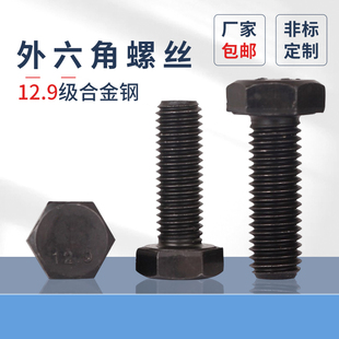 外六角螺丝发黑12.9级全牙外六角螺栓M4 M16M20M24高强度六角螺钉