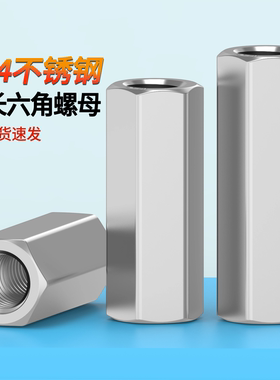 加长六角螺母304不锈钢DIN6334加厚螺帽M3-M24加高连接螺母