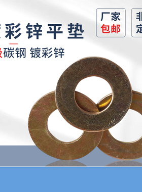 平垫原GB97蓬发8级镀彩平垫黄锌垫圈4-5-6-810-14-16-20平垫介子