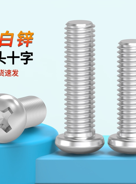 镀锌十字槽盘头螺钉国标GB818大圆头机丝机牙螺丝螺栓M3M4M5M6M10