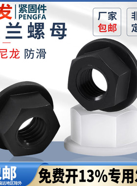 尼龙法兰螺母六角防滑带垫螺丝帽防松塑料螺丝帽M3——M12PF