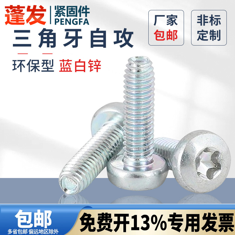 梅花碳钢三角牙梅花盘头环保螺丝