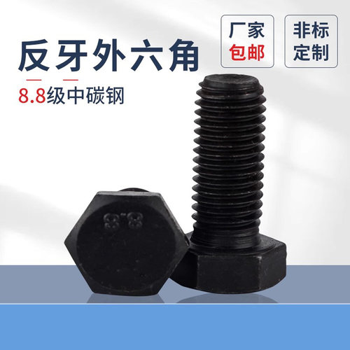 8.8左旋反牙外六角蓬发螺丝发黑