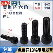 UNF美制细牙内六角螺丝12.9级高强度上海发黑杯头10#-32-1/2-20