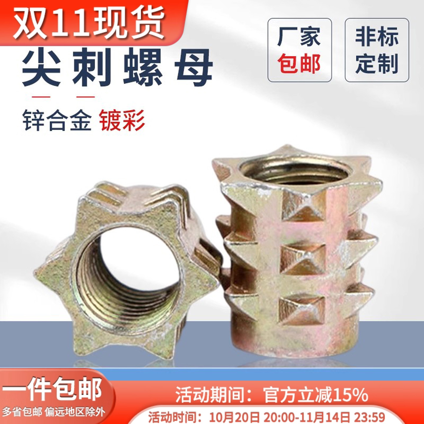 尖刺家具螺母蓬发连接件刺母