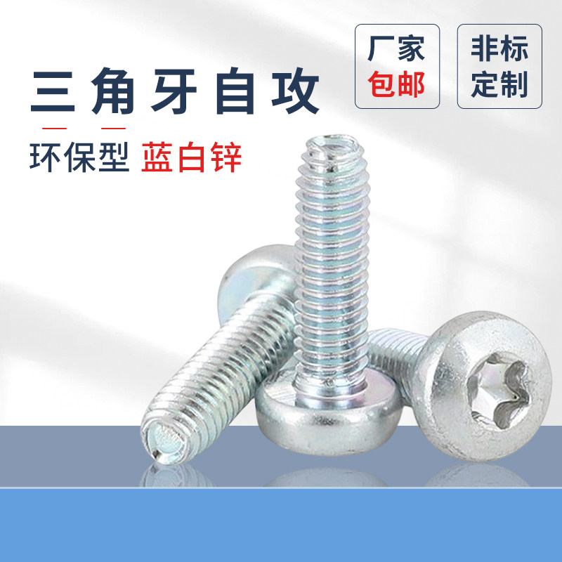 内梅花盘头三角牙螺丝三价环保型蓝白锌螺钉蓬发螺丝钉M4M5M6M8,五金/工具,螺钉,淘宝优惠券,粉丝福利购,淘宝优惠卷