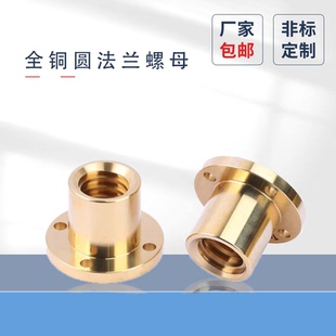 全铜圆法兰螺母 T梯形丝杆螺杆螺母Tr101214163040*6正牙反牙L等
