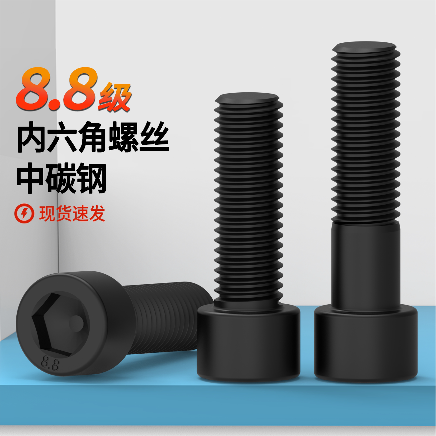 发黑螺栓蓬发碳钢8.8级内六角图片